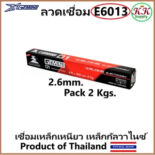 GEMINI D-1 ลวดเชื่อมไฟฟ้า สำหรับ เหล็กเหนียว เจมินี่ D-1 2.6mm. 2 กก./ แพ็ค ลวดเชื่อม เหล็กทั่วไป เหล็กกัลวาไนซ์