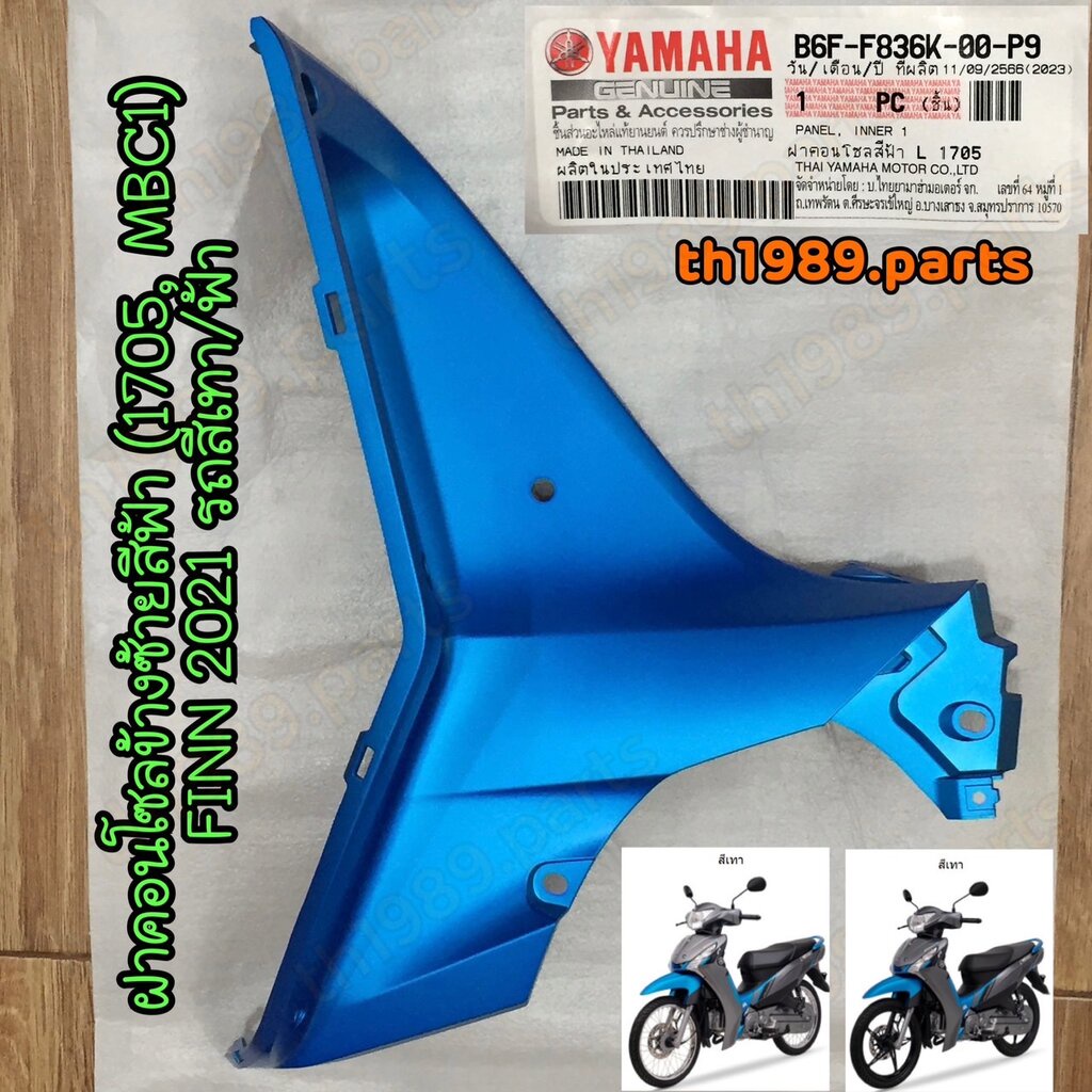 B6F-F836K-00-P9 ฝาคอนโซลข้างซ้ายสีฟ้า (1705, MBC1) FINN 2021 รถสีเทา/ฟ้า อะไหล่แท้ YAMAHA