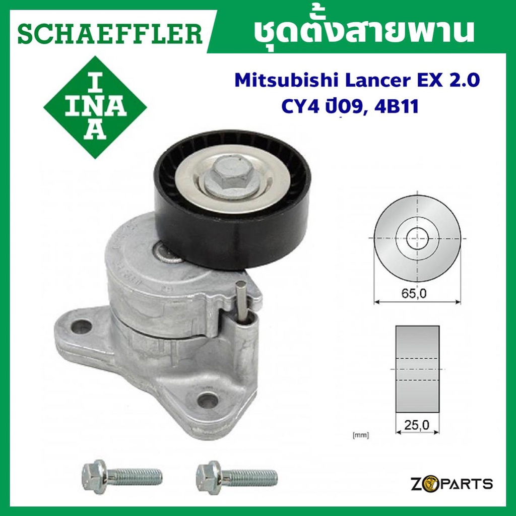 Schaeffler INA ชุดตั้งสายพาน Mitsubishi Lancer EX (CY4) ปี 09, เครื่องยนต์ 2.0 (4B11) มาตรฐานระดับโลก