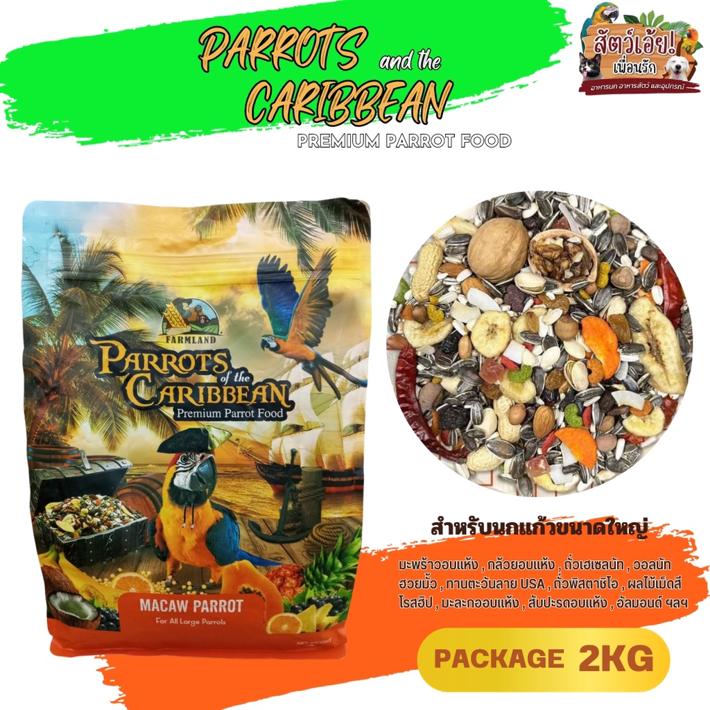 Farmland PARROT'S and the CARIBBEAN Premium Parrot Food อาหารธัญพืชรวมสำหรับนกแก้วขนาดใหญ่ ขนาด 2KG