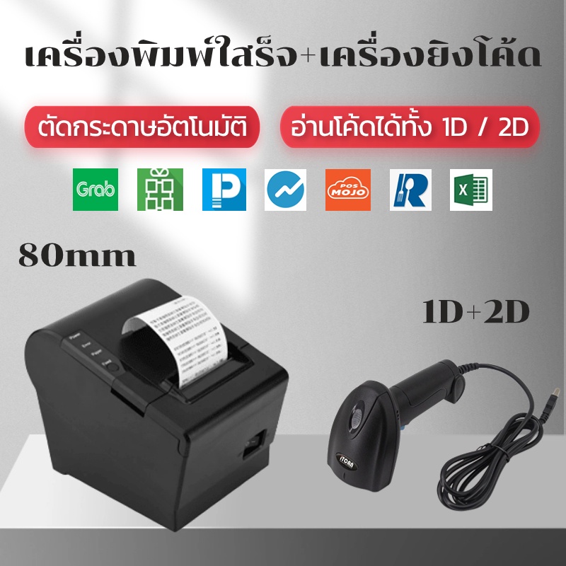 เครื่องพิมพ์ใบเสร็จ 80MM + เครื่องสแกนบาร์โค้ด พิมพ์สลิป บิล ออเดอร์ Grab สแกนบาร์โค้ดได้ทั้ง 1D / 2D