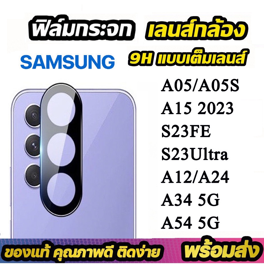ฟิล์มกระจกนิรภัยกันรอยเลนส์กล้อง SAMSUNG A05 A05S A15 S23FE S23ultra A14 A24 A34 A54ใสนิรภัยโปร่งป้องกันกล้องหลังกระจก