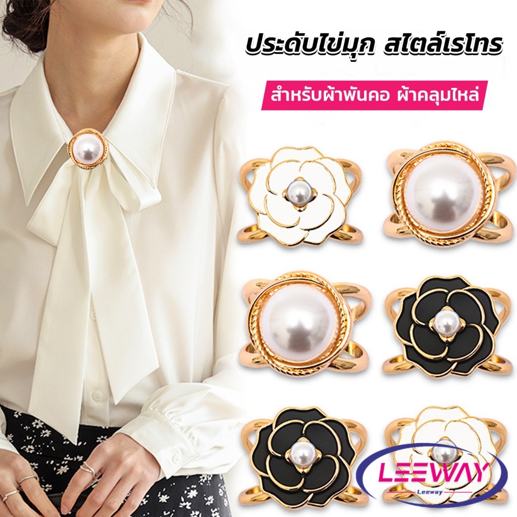 LW แหวนผ้าคลุมไหล่ สําหรับติดประดับผ้าพัน ประดับไข่มุก สไตล์เรโทร scarf ring