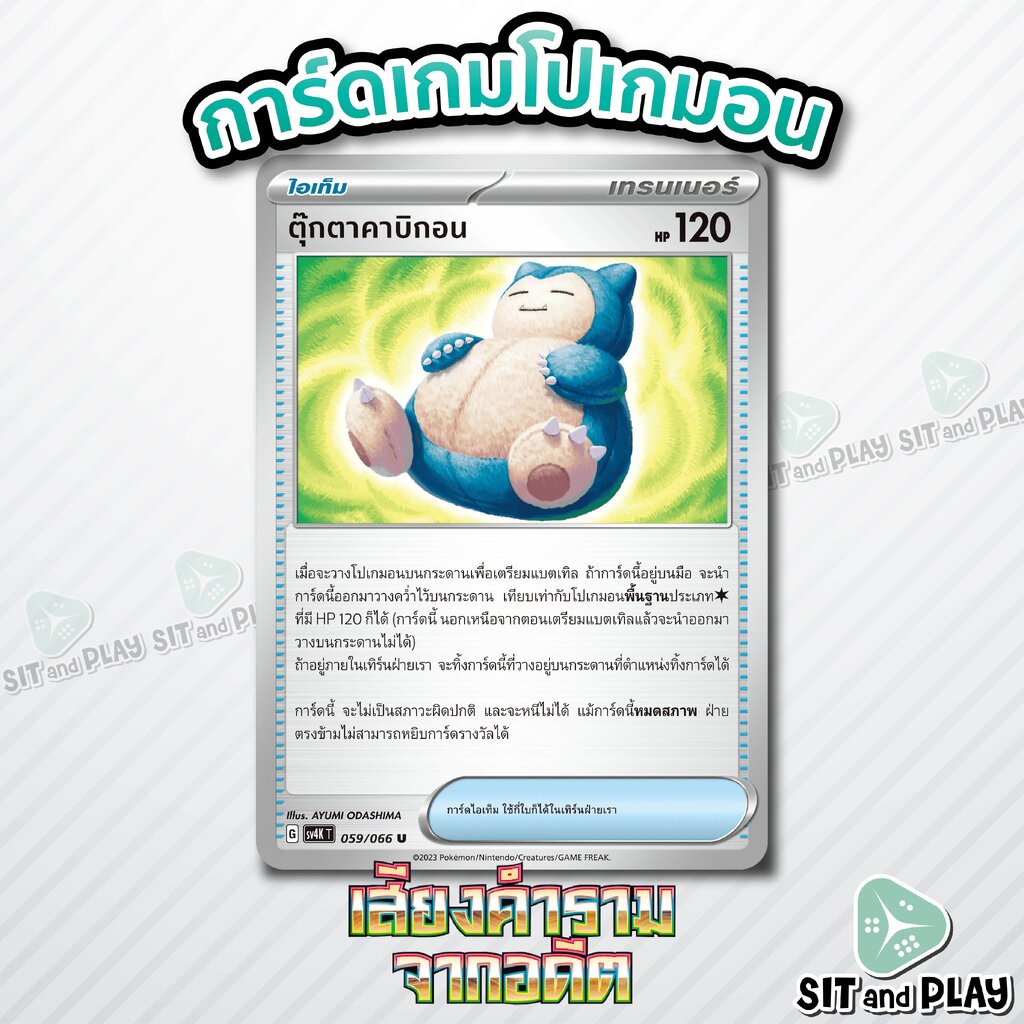ตุ๊กตาคาบิกอน - ไอเท็ม แยกใบขาย Pokemon Single Card