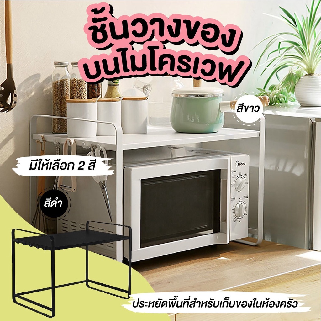 ชั้นวางไมโครเวฟ มีตะขอด้านข้าง Microwave Rack 2 ชั้น ขนาด 38*56*39cm ได้มาตรฐาน แข็งแรง ทนทาน
