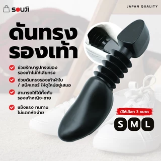 🔥Shoes Keeper🔥SOUJI ดันทรงรองเท้า รักษาทรงรองเท้า เกรด Premium ✅รูปตัวหนอน ✅มีให้เลือก 3 ขนาด