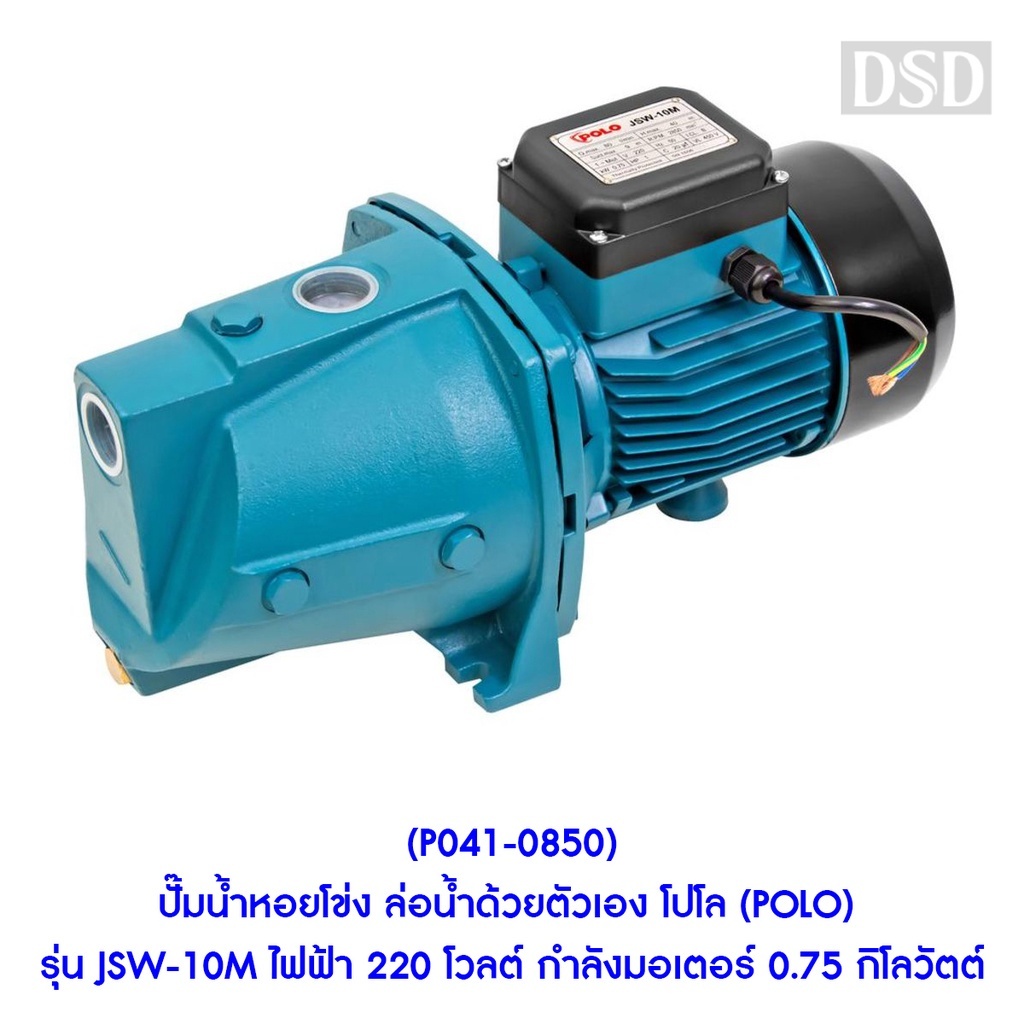 [พร้อมส่ง]🎆 (P041-0850) ปั๊มน้ำหอยโข่ง ล่อน้ำด้วยตัวเอง โปโล (POLO) รุ่น JSW-10M ไฟฟ้า 220 โวลต์ กำล
