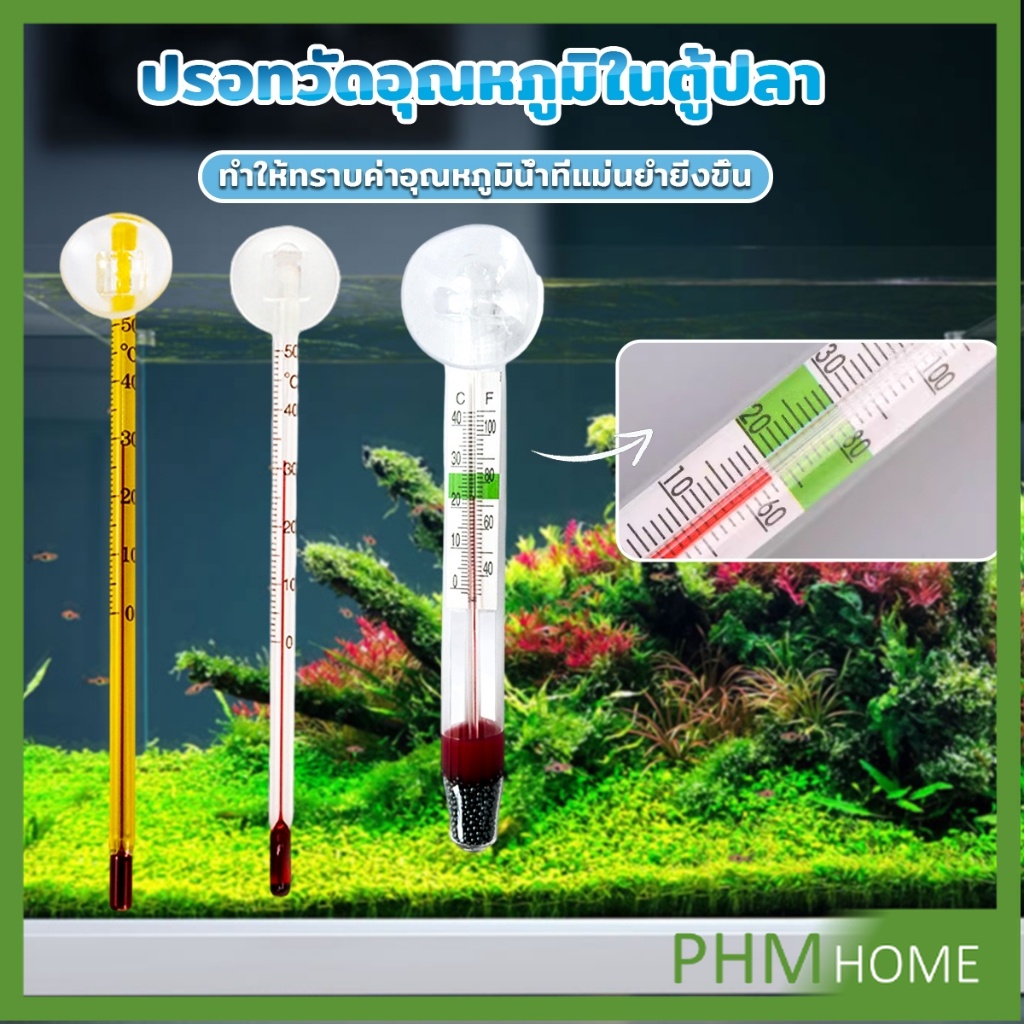PHM เทอร์โมมิเตอร์ตู้ปลา ปรอทวัดอุณหภูมิน้ำในตู้ปลา แบบติดกระจก Aquarium Thermometer