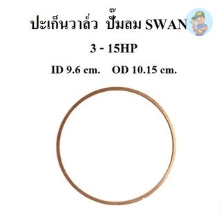 ปะเก็นวาล์ว แหวนรองวาล์วทองเหลือง อะไหล่ปั๊มลม SWAN 3-15แรงม้า (SVP203-415)
