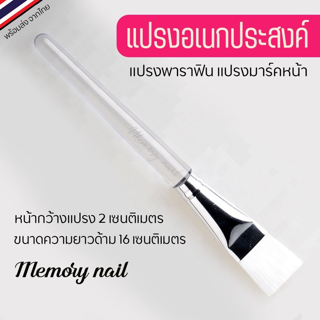 แปรงมาร์คหน้า ทาพาราฟิน ทาครีม ด้ามสีใส ขนาดด้ามยาว16CM. ขนแปรงกว้าง2CM.