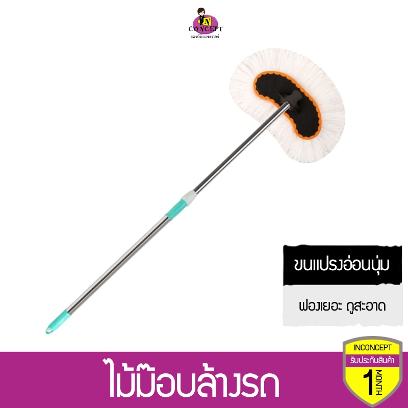 ไม้ม๊อบล้างรถ แปรงล้างรถ ขนแปรงอ่อนนุ่ม ฟองเยอะ ถูรถได้สะอาด ไม่เป็นรอย