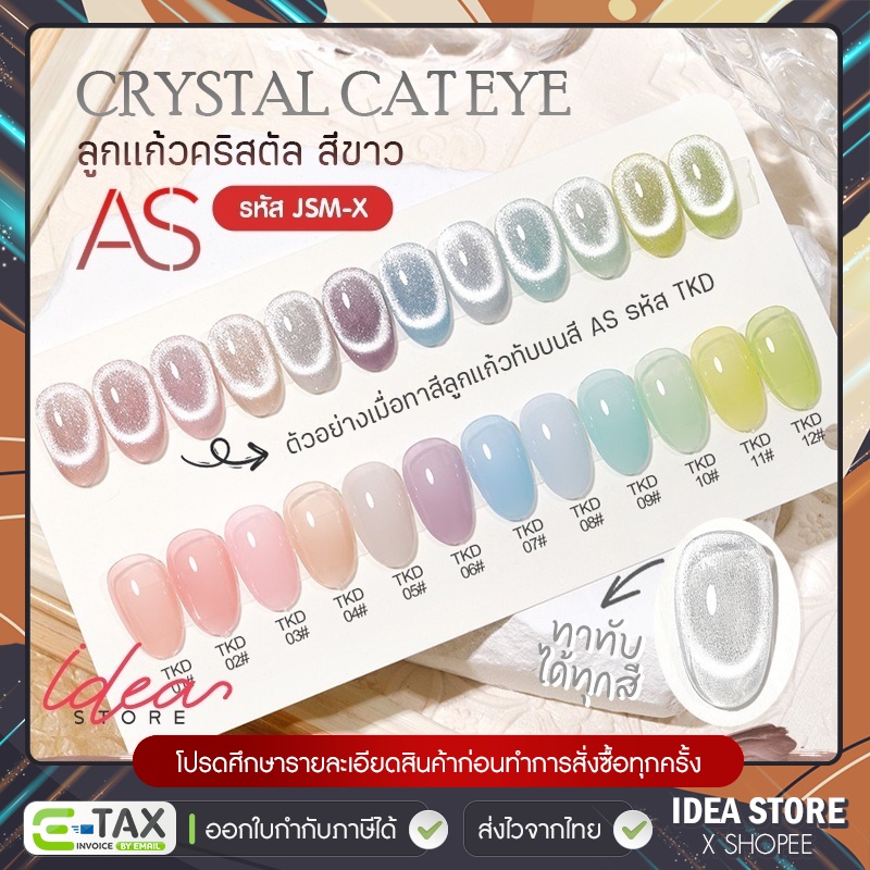 สีลูกแก้ว ขาวคริสตัล AS Crystal Cat Eye ( รหัส JSM-X ) 15ml สีเจล แคทอาย สีทาเล็บเจล พร้อมส่ง!