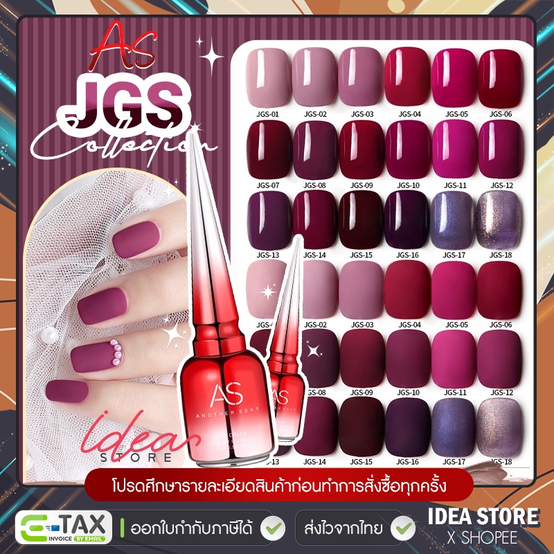 สีเจล สีทาเล็บเจล AS ( รหัส JGS ) 18 เฉด 15ml ยาทาเล็บเจล AS เงา ติดทนนาน เม็ดสีแน่น พร้อมส่ง!