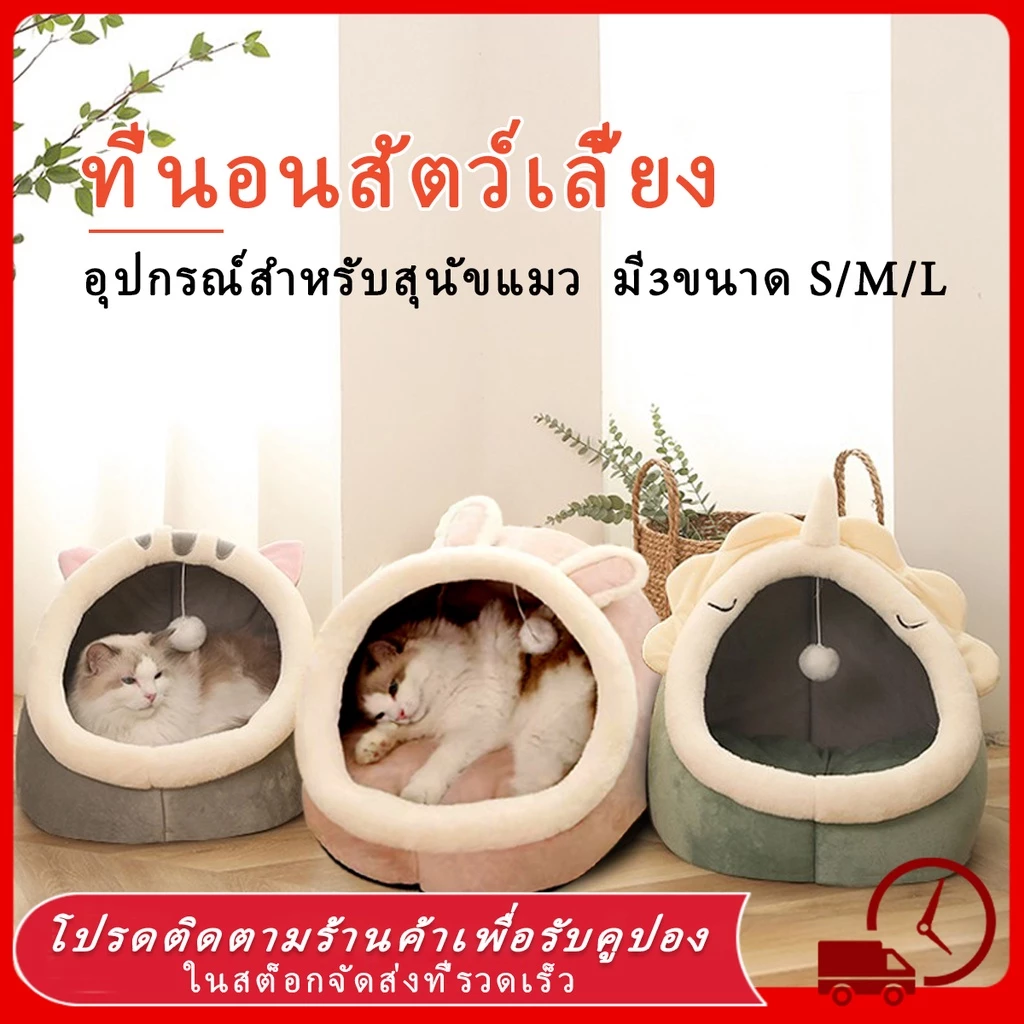 บ้านแมว ที่นอนสัตว์เลี้ยง คอกแมว
