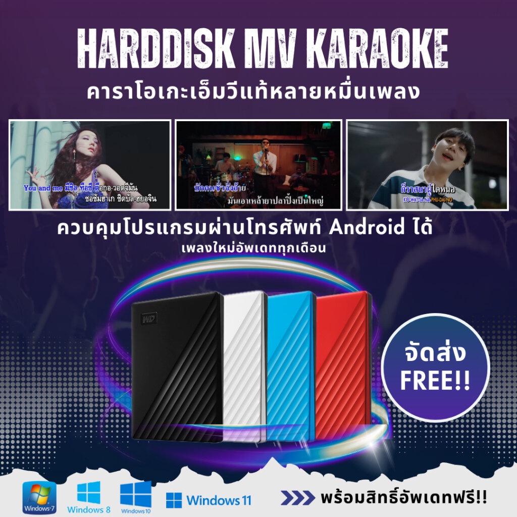 Harddisk MV Karaoke โปรแกรมคาราโอเกะออฟไลน์ ไม่ต้องใช้เน็ต เอ็มวีแท้หลายหมื่นเพลง
