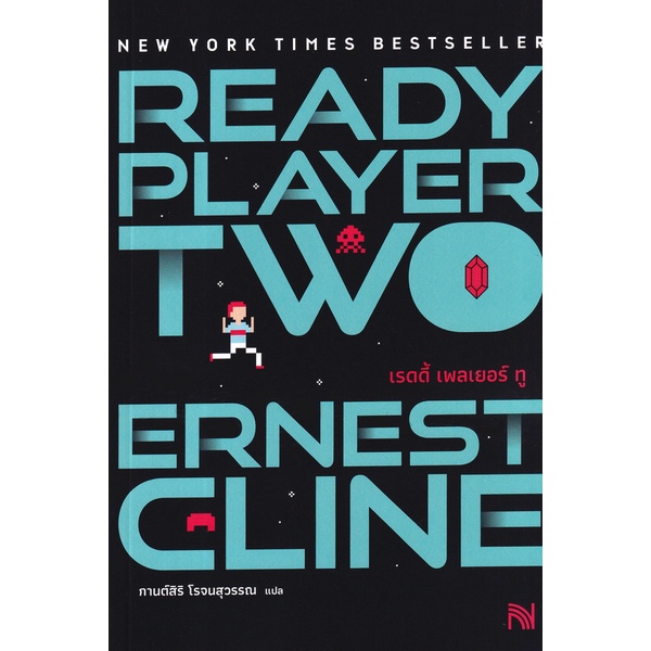 Bundanjai (หนังสือ) Ready Player Two : สมรภูมิเกมซ้อนเกม