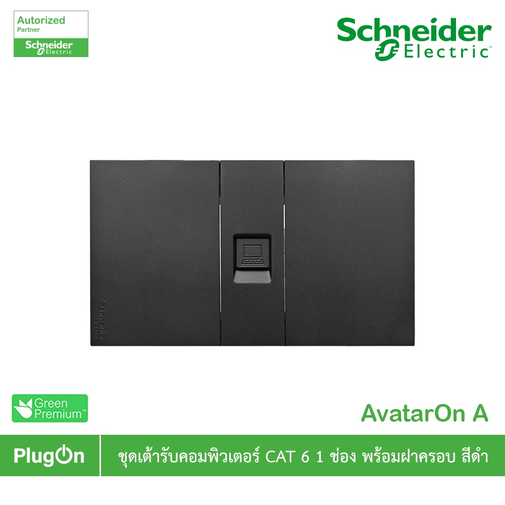 Schneider Electric ชุดเต้ารับคอมพิวเตอร์ CAT 6 ขนาด 1 ช่อง พร้อมม่านนิรภัย สีดำ รุ่น AvatarOn A ชไนเดอร์