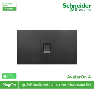 Schneider Electric ชุดเต้ารับคอมพิวเตอร์ CAT 6 ขนาด 1 ช่อง พ…