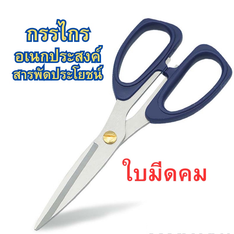 กรรไกรอเนกประสงค์ กรรไกรตัดกระดาษ กรรไกรสแตนเลส กรรไกรตัดอาหาร สารพัดประโยชน์ พร้อมส่ง