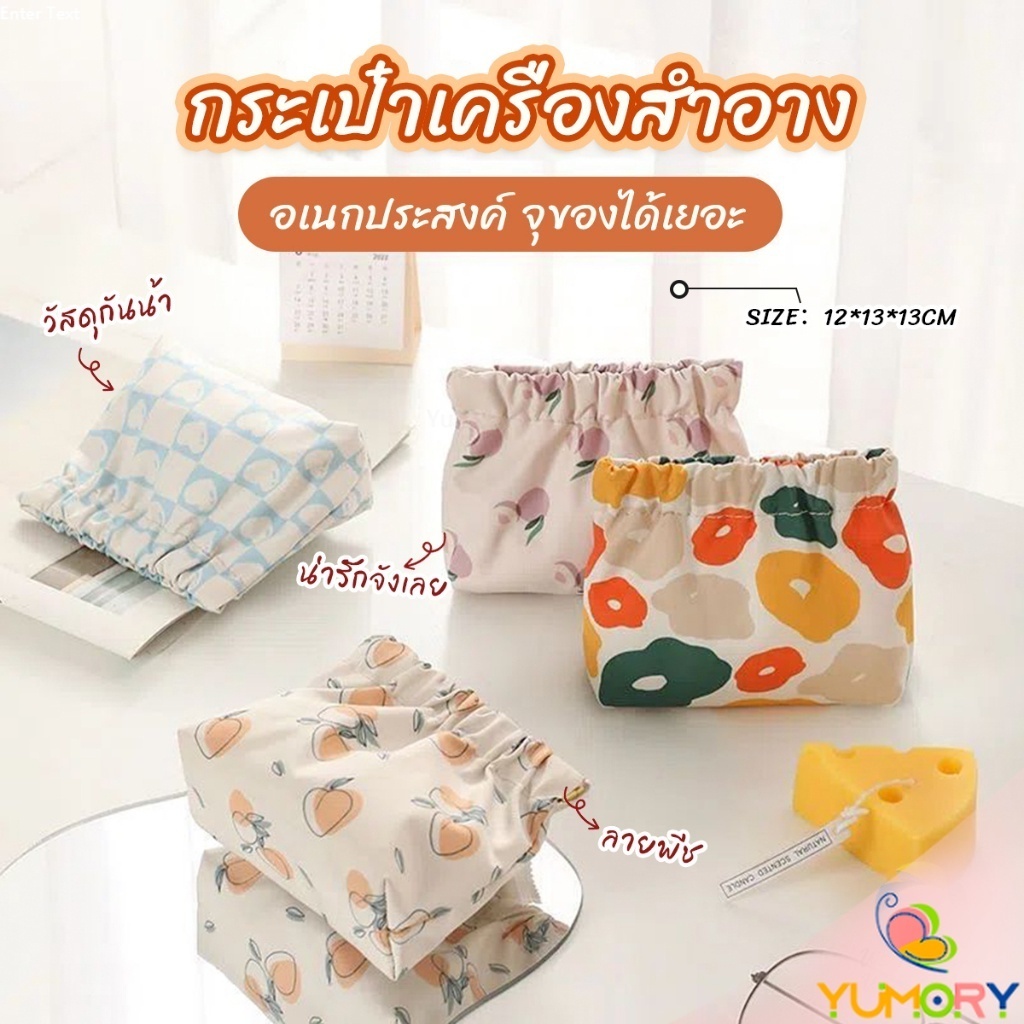 Yumory กระเป๋าเครื่องสําอาง แบบพกพา สําหรับผู้หญิง makeup bag