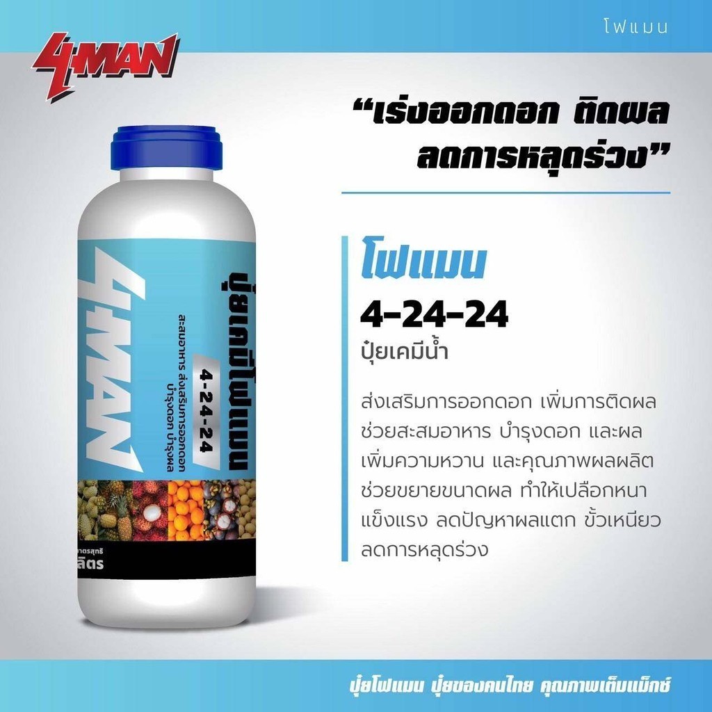ปุ๋ยน้ำ โฟแมน 4-24-24 (ขนาด 1 ลิตร) โฟแมน