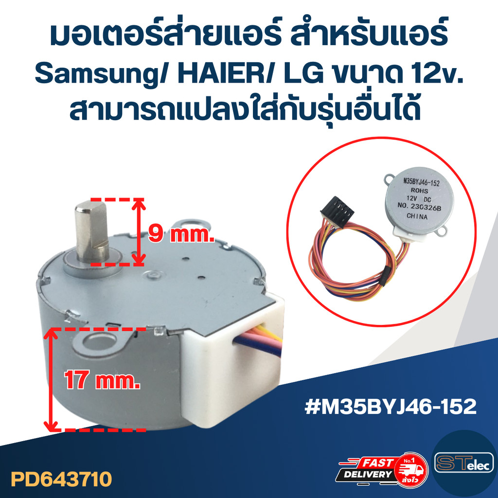 มอเตอร์ส่ายแอร์ สำหรับแอร์ Samsung/ HAIER/ LG ขนาด 12v. #M35BYJ46-152 สามารถเเปลงใส่กับรุ่นอื่นได้ อะไหล่เครื่องปรับอ...