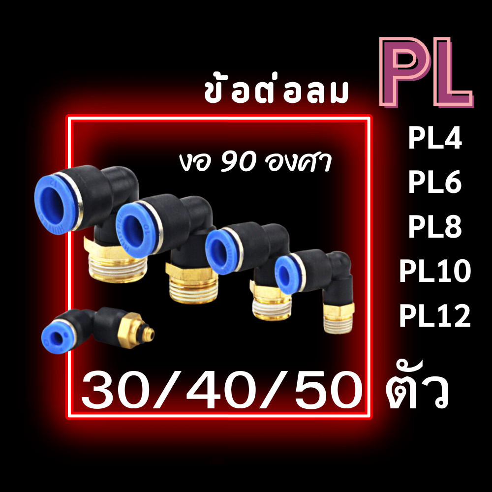 ข้อต่อลม PL ข้อต่องอ 90 องศา แพ็ค 30/40/50 เกลียวนอก ข้องอเสียบสายลมเกลียวนอก สายPU ข้อต่อนิวเมติกส์