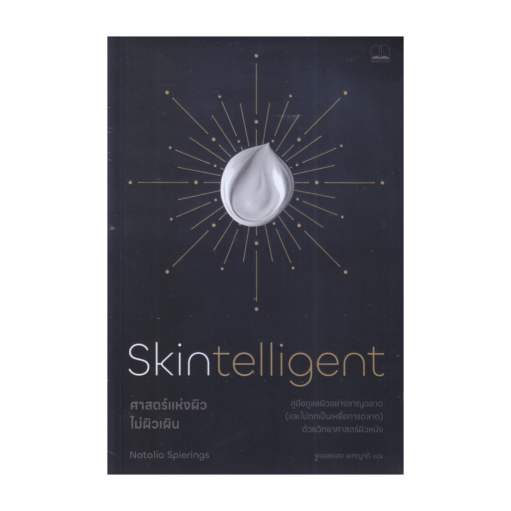 นายอินทร์ หนังสือ Skintelligent ศาสตร์แห่งผิว ไม่ผิวเผิน – โปรปัง