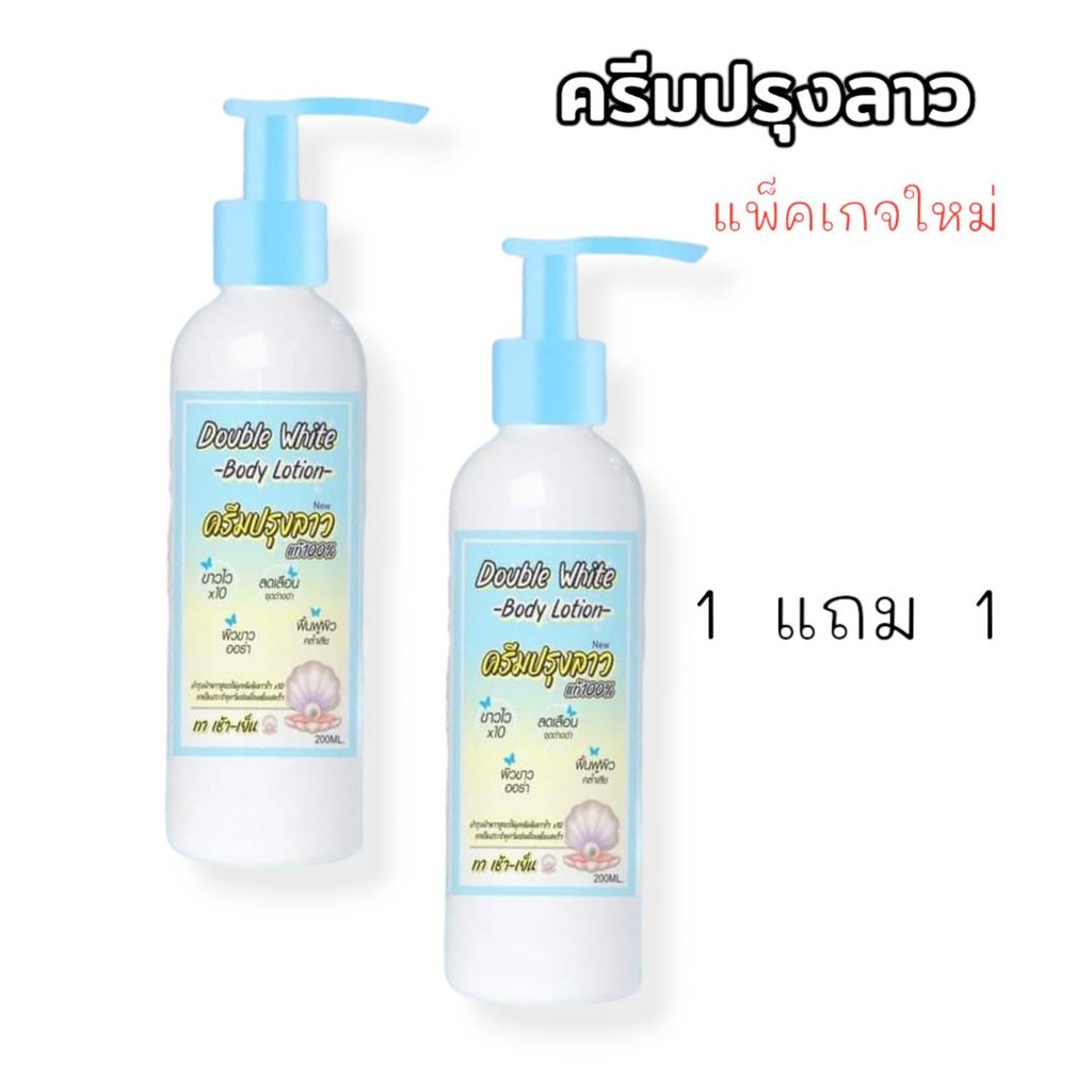 ปลุงลาว 1 แถม 1 ครีมปรุงลาว ดับเบิ้ล ไวท์ บอดี้ โลชั่น ปริมาณ 200 ml. ผิว มอยส์เจอร์ไรเซอร์
