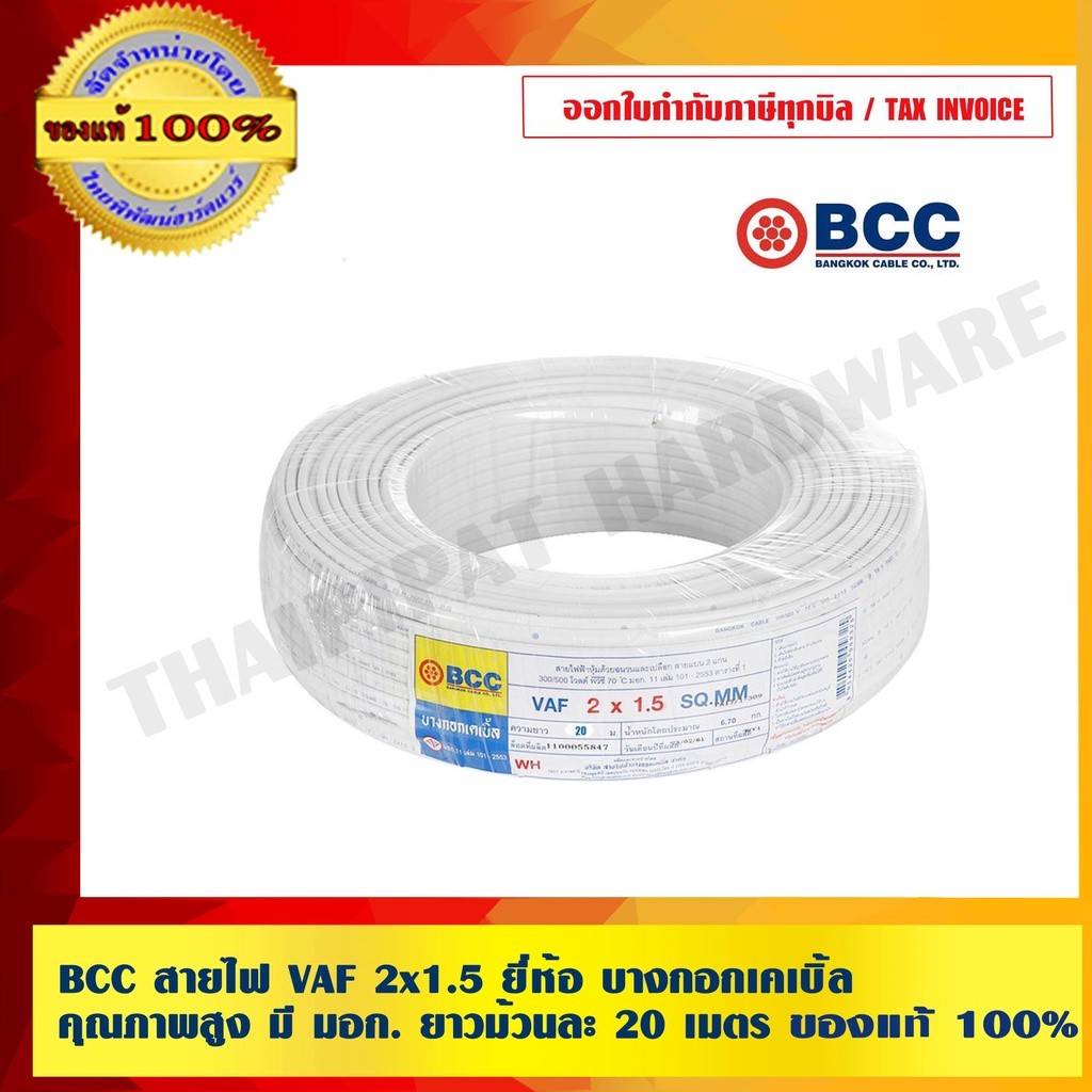 BCC สายไฟ VAF 2x1.5 บางกอกเคเบิ้ล คุณภาพสูง มี มอก. ยาวม้วนละ 20 เมตร ของแท้ 100% ร้านเป็นตัวแทนจำหน่ายโดยตรง