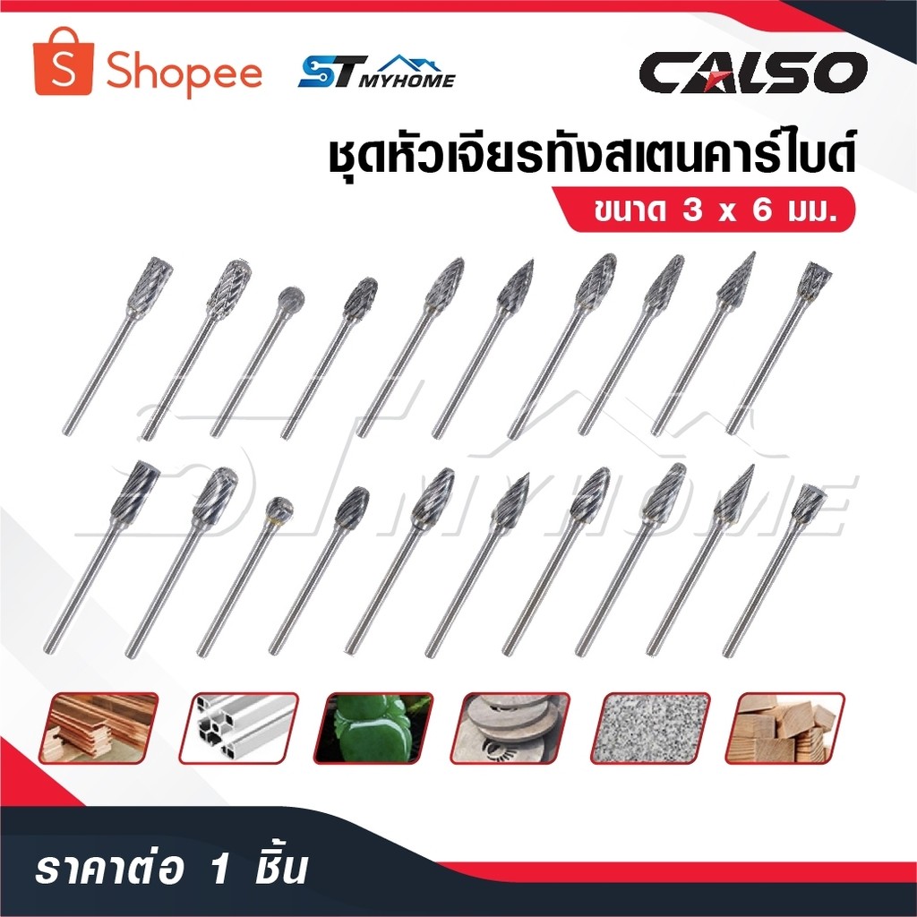 CALSO ดอกเจียรคาร์ไบด์ ดอกเจียรเหล็ก เจียรสแตนเลส ดอกคาร์ไบด์ แกน 3 มิล หัว 6 มิล ดอกแยงเสื้อสูบ ลายตัด ดอกแยงรู