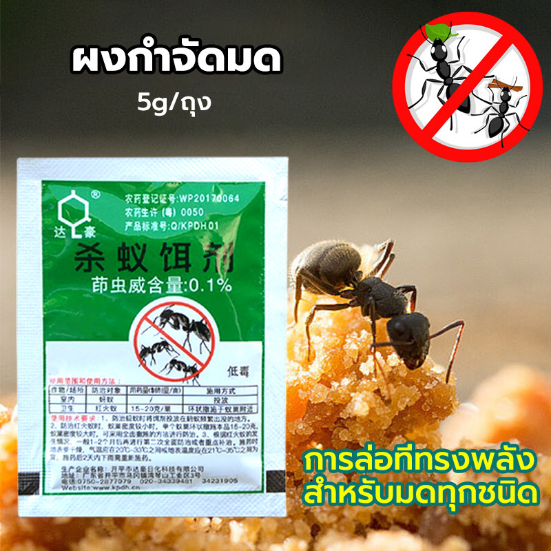 ยากำจัดมด ยาฆ่ามด ฆ่าตายยกรัง (แบบซอง 5g) ฆ่ามดได้ทุกสายพันธุ์ ตายยกลัง เห็นผลเร็ว ปลอดภัยต่อคน