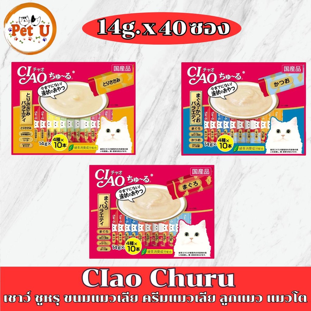 (แพ็ค 14กรัมx40ซอง) CIAO Chu-ru ขนมแมวเลีย 3 รสชาติ