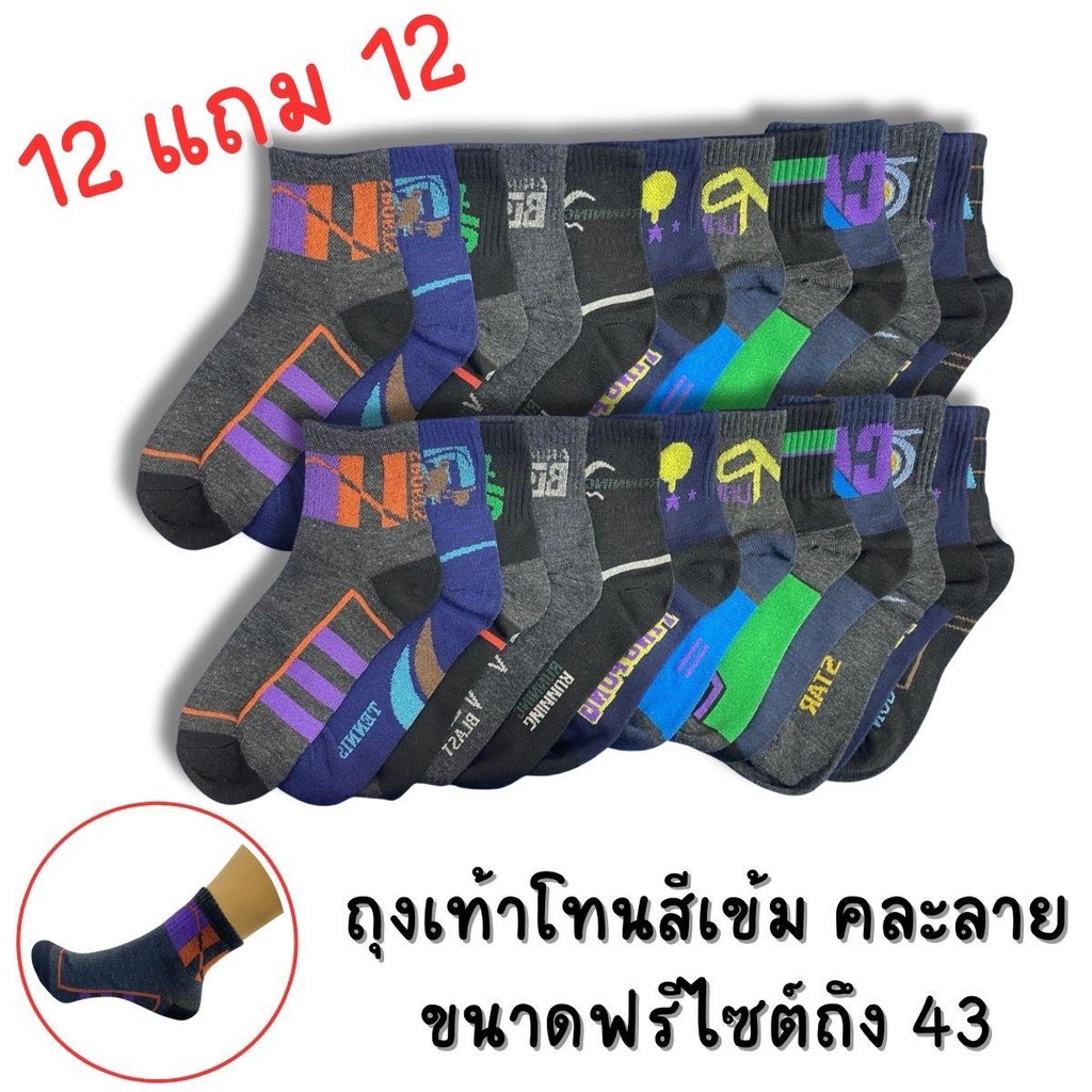 ถุงเท้าโทนสีเข้ม  ผู้ชาย  12 คู่  แถม 12 คู่ ขนาดฟรีไซต์ตึงสุด 43 ความหนาปานกลาง คละลาย