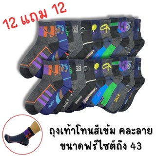 ถุงเท้าโทนสีเข้ม  ผู้ชาย  12 คู่  แถม 12 คู่ ขนาดฟรีไซต์ตึงส…