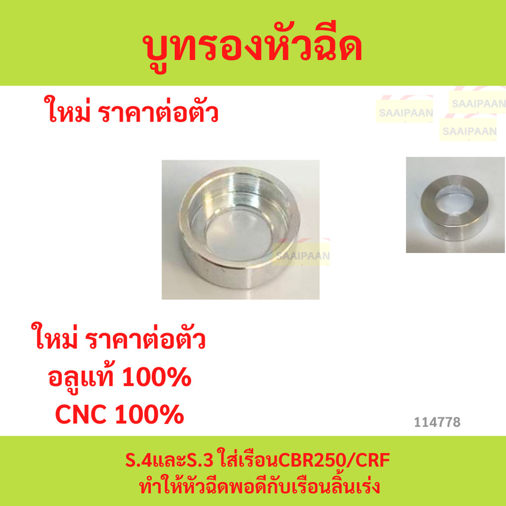บูทรองหัวฉีดs.4และs.3 ใส่เรือนcbr250/Crf (แปลงเพื่อให้หัวฉีดพอดีกับรูหัวฉีดของตัวเรือน)
