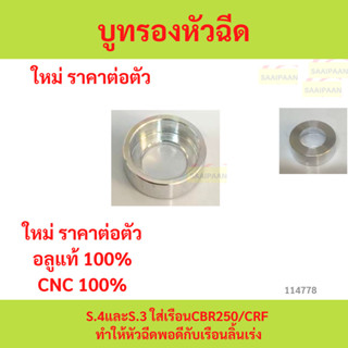 บูทรองหัวฉีดs.4และs.3 ใส่เรือนcbr250/Crf (แปลงเพื่อให้หัวฉีด…