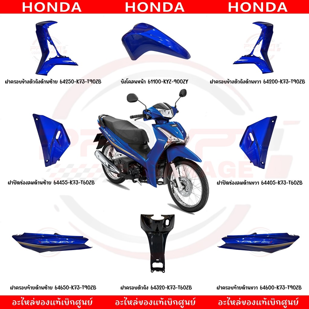 ชุดสี HONDA WAVE125I ปี2020 (สีน้ำเงิน) ของแท้เบิกศูนย์