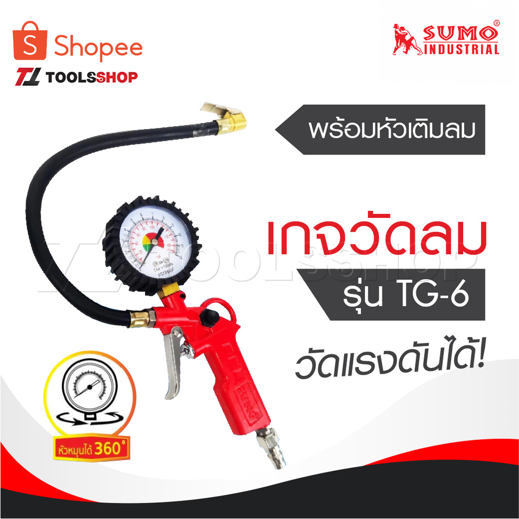 SUMO เกจ์วัดลมพร้อมหัวเติมลม รุ่น TG-6 เช็คลมยางสามารถวัดแรงดัน