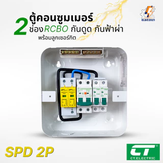 ตู้คอนซูมเมอร์ CT แบบ 2ช่อง พร้อมลูกเซอร์กิตครบชุด เมนธรรมดา เมนกันดูดRCBO กันฟ้าผ่า consumer unit ตู้ควบคุมไฟ มีมอก