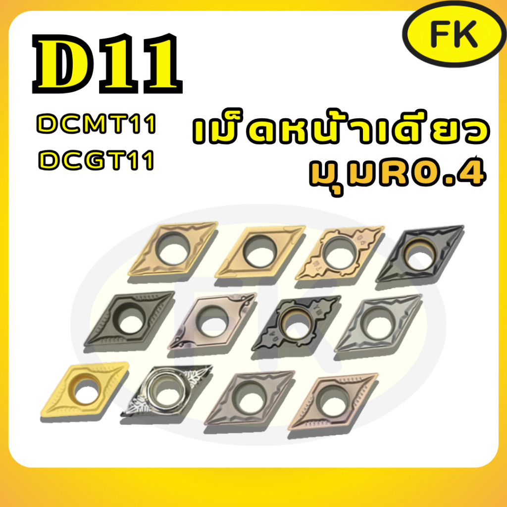 เม็ดมีด Inserts เม็ดD11 มุม04 หน้าเดียว DCMT DCMT11T304 - DCGT DCGT11T304