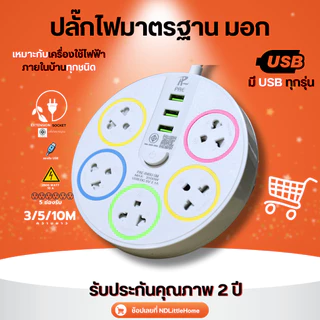ปลั๊กไฟ พร้อม USB ความยาว 3 5 10 เมตร ปลั๊กพ่วง มาตราฐาน มอก. คุณภาพดี กำลังไฟ 10A 2500W