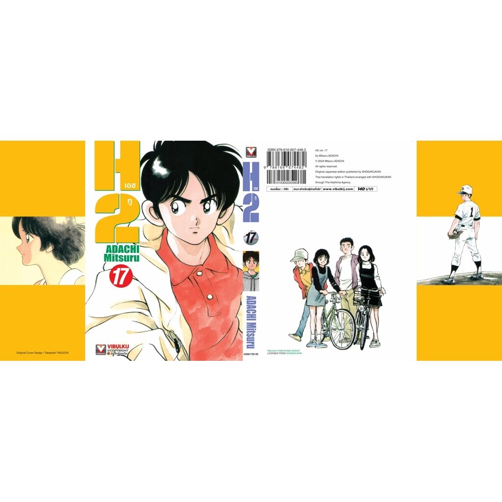 Vibulkij (วิบูลย์กิจ)" เรื่อง: เอชทู เล่ม 17 แนวเรื่อง : กีฬา ผู้แต่ง : ADACHI Mitsuru