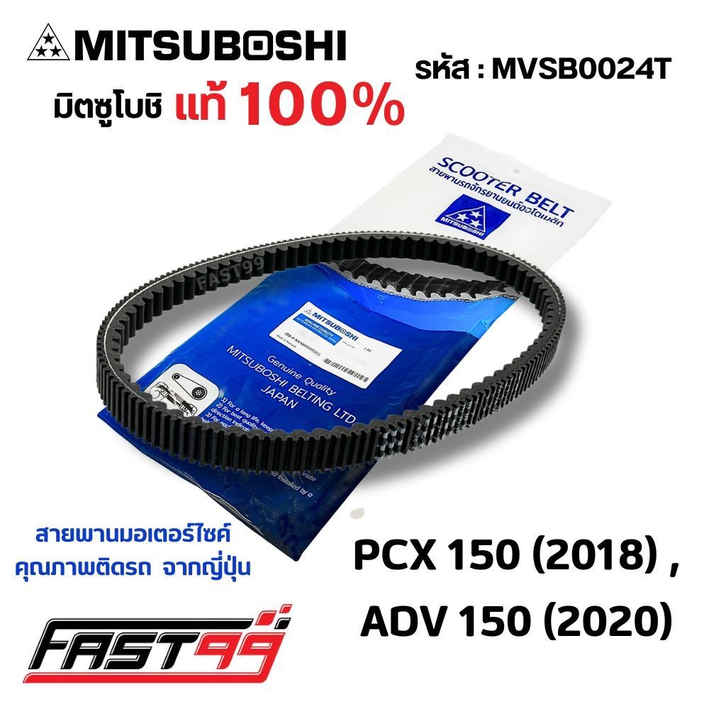 FAST99 (MVSB0024T) สายพาน PCX 150 ปี 2018 , ADV 150 ปี 2020 ยี่ห้อมิตซูโบชิ คุณภาพเกรดติดรถ สายพานรถออโตเมติก MITSUBOSHI
