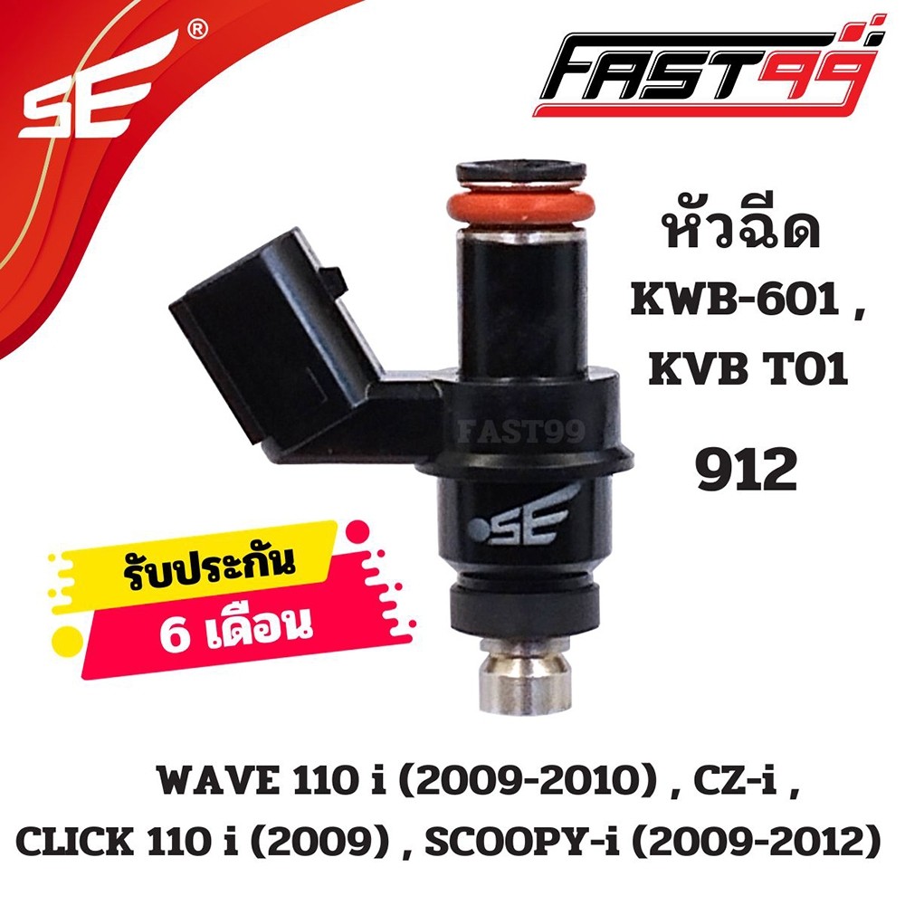 FAST99 หัวฉีด 912 ฮอนดา 110 cc รุ่น WAVE 110 i ปี 2009-2010 6รูE ตัวยาว ยี่ห้อSE คุณภาพAAA รับประกัน6เดือน หัวฉีดเดิม