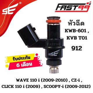 FAST99 หัวฉีด 912 ฮอนดา 110 cc รุ่น WAVE 110 i ปี 2009-2010 …
