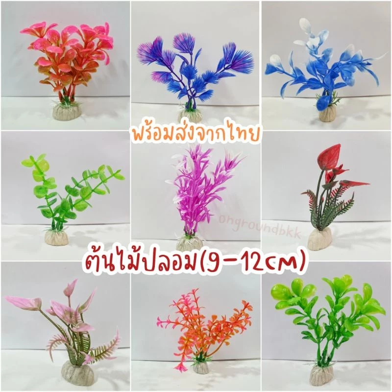 ต้นไม้จิ๋วปลอม 4-12cm ตกแต่งตู้ปลา-บ่อปลา หลายแบบ thumbnail 4