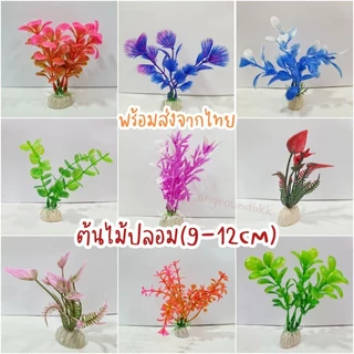 🎍ต้นไม้จิ๋ว 4-12cm ต้นไม้ปลอมพลาสติก แต่งตู้ปลา จัดตู้ไม้น้ำ อุปกรณ์ตกแต่งตู้ปลา สวยสมจริง🎍