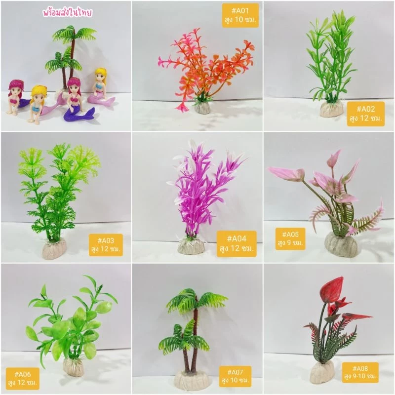 ต้นไม้จิ๋วปลอม 4-12cm ตกแต่งตู้ปลา-บ่อปลา หลายแบบ thumbnail 10
