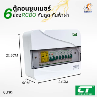 ตู้คอนซูมเมอร์ CT แบบ 6ช่อง พร้อมลูกเซอร์กิตครบชุด เมนธรรมดา เมนกันดูดRCBO กันฟ้าผ่า consumer unit ตู้ควบคุมไฟ มีมอก